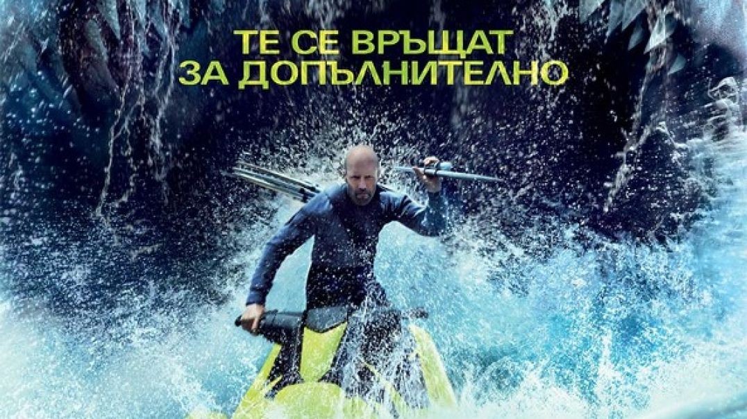 Meg 2: The Trench / Мега звяр 2